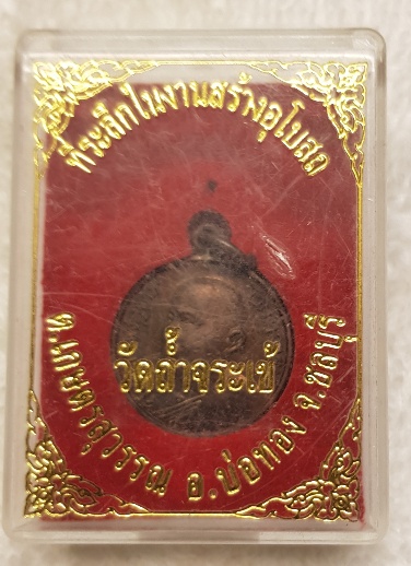 Buddha / Budda. Somdej Buddhakosachan coin
